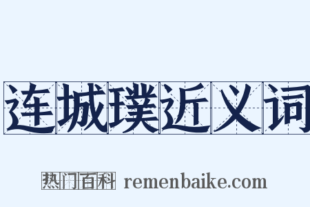 连城璞近义词是什么意思的图片